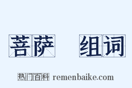 菩萨鬘组词是什么意思的图片